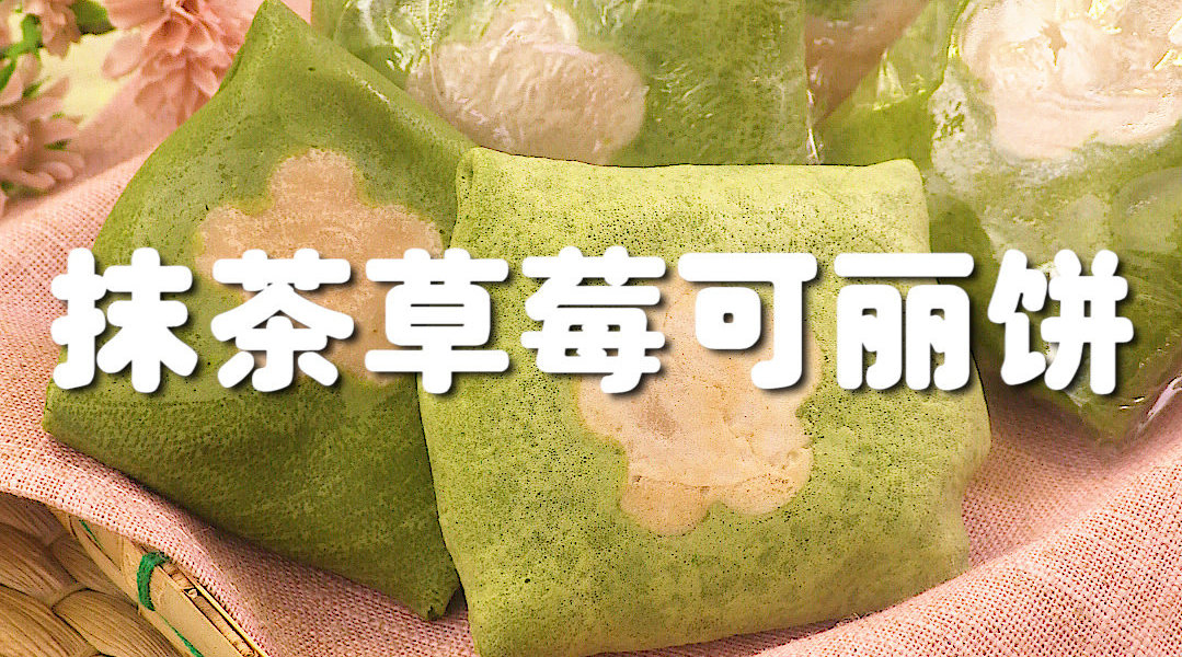 草莓抹茶可丽派
